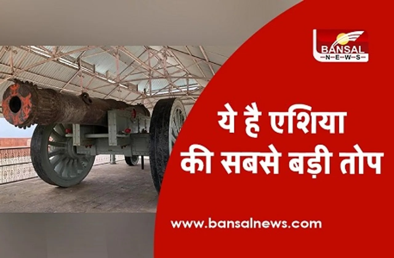Largest Cannon of Asia: इतिहास में सिर्फ एक बार चली, फिर भी दुनिया के लिए अजूबा है भारत की ये तोप