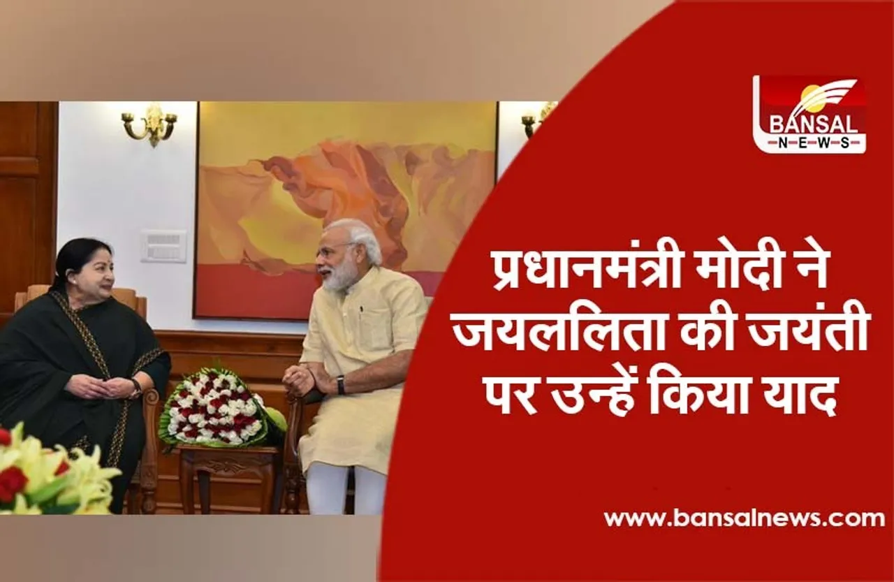 Jayalalithaa’s 73rd Birth Anniversary : प्रधानमंत्री मोदी ने जयललिता की जयंती पर उन्हें किया याद