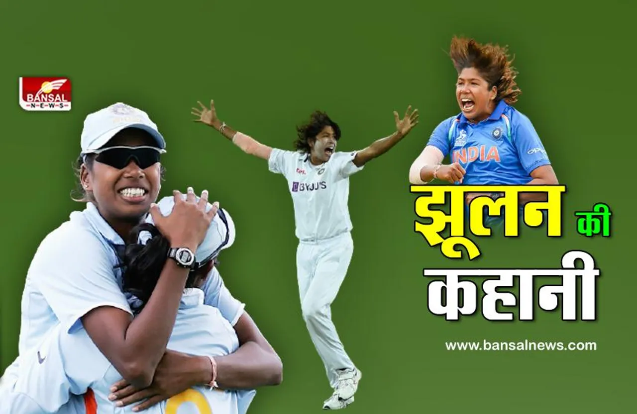 Jhulan Goswami: लड़कों के साथ खेलकर भारतीय महिला क्रिकेट टीम में पहुंची और बनी दुनिया की दूसरी सबसे तेज गेंदबाज