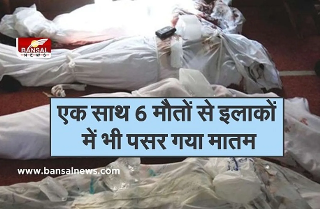 Jirapur Rajgarh News : 6 मृतकों का शव पहुंचते ही रो पड़ा पूरा गांव, एक साथ उठी अर्थी