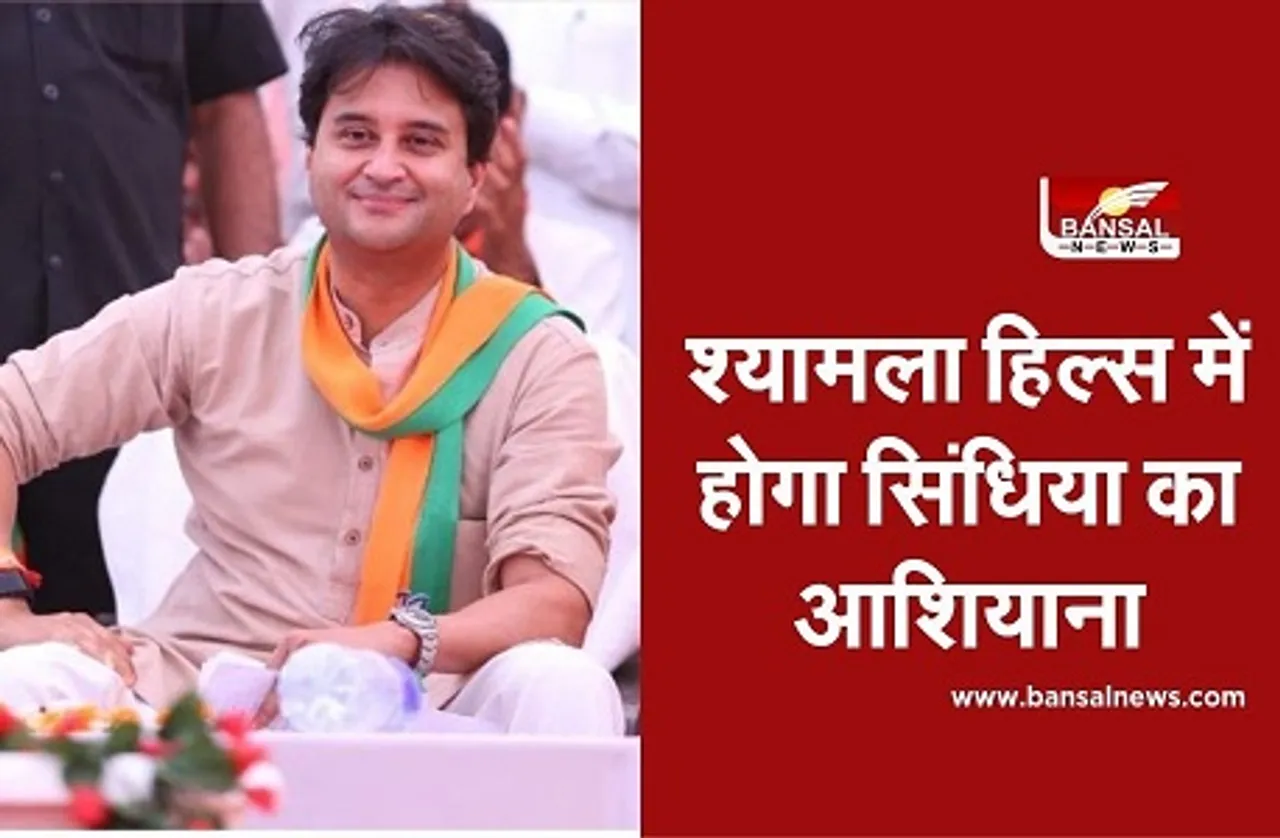 भोपाल: ज्योतिरादित्य सिंधिया को एलॉट हुआ सरकारी बंगला, अब दिग्विजय और कमलनाथ के नये पड़ोसी होंगे 'महाराज'