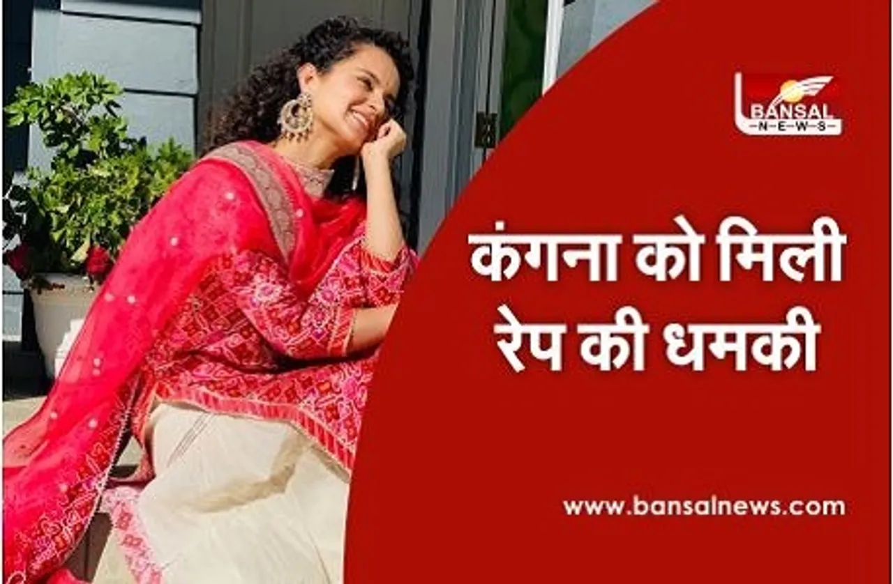 कंगना रानौत को मिली रेप की धमकी, आरोपी ने कमेंट करते हुए बोला...