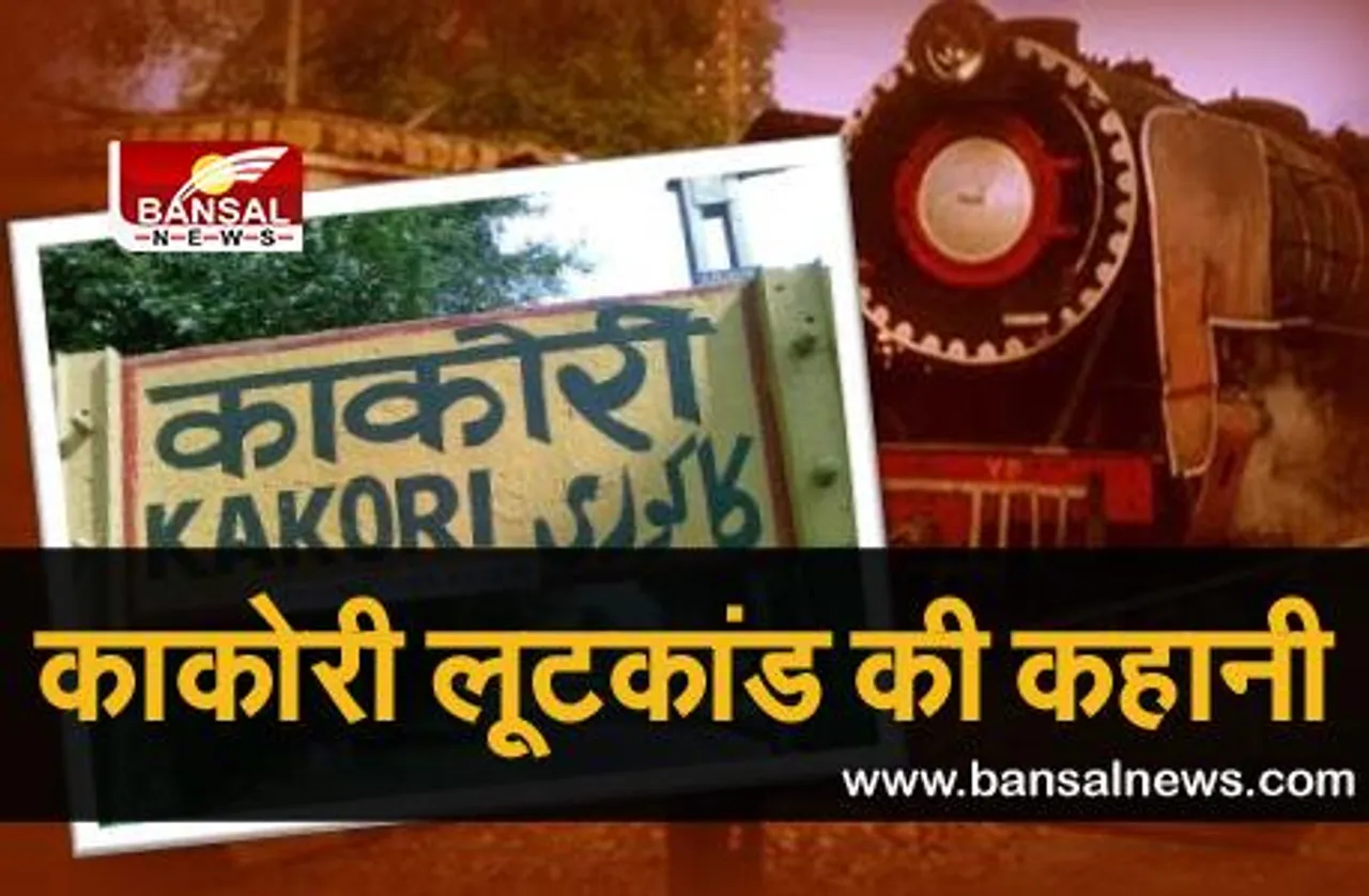 Kakori conspiracy: जब 4600 रुपये की लूट के लिए अंग्रेजों ने खर्च कर दिए 10 लाख, इसी लूट से मिली थी स्वतंत्रता आंदोलन को गति