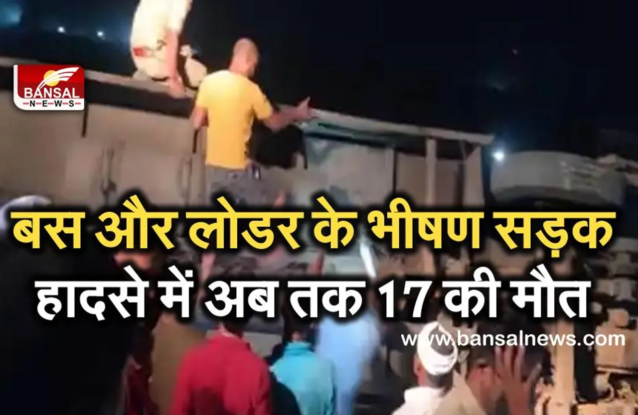 Bus and Loader Accident: कानपुर में बस और लोडर की टक्कर में अब तक 17 की मौत