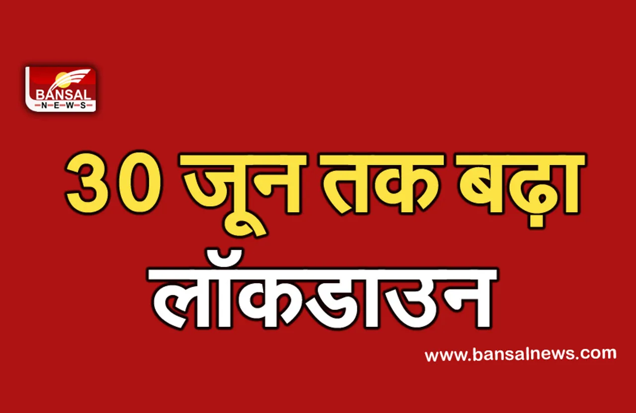 Lockdown News: कोरोना के कहर के बीच फिर बढ़ाया गया लॉकडाउन, 30 जून तक जारी रहेगी पाबंदियां