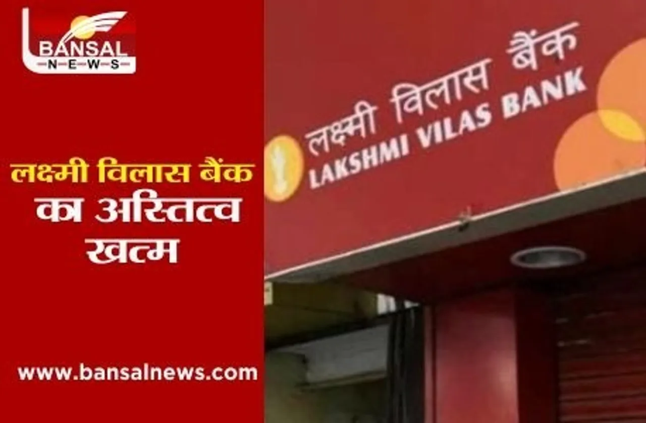 Lakshmi Vilas Bank: आज से लक्ष्मी विलास बैंक का वजूद खत्म, 94 साल पहले सात लोगों ने की थी शुरुआत