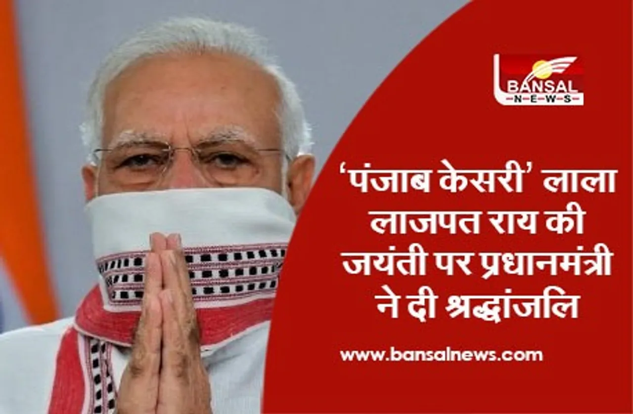 Lala Lajpat Rai Jayanti: ‘पंजाब केसरी’ लाला लाजपत राय की जयंती पर प्रधानमंत्री ने दी श्रद्धांजलि