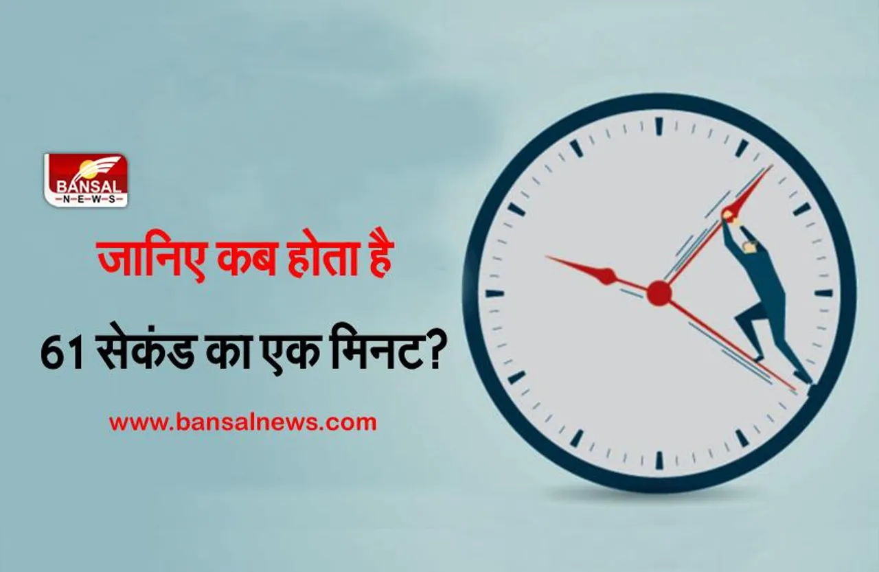 Leap Second: लीप ईयर तो सब जानते हैं, लेकिन क्या आप 'लीप सेकंड' के बारे में जानते हैं, जानिए क्यों पड़ती है इसकी जरूरत?