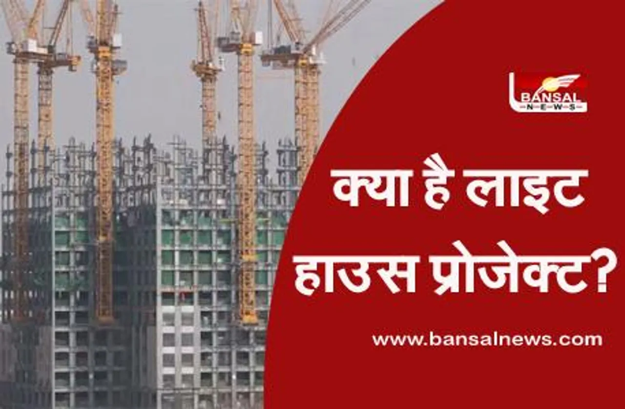 Light House Project: क्या है लाइट हाउस प्रोजेक्ट, जिसे गरीबों के लिए मोदी सरकार लेकर आई है
