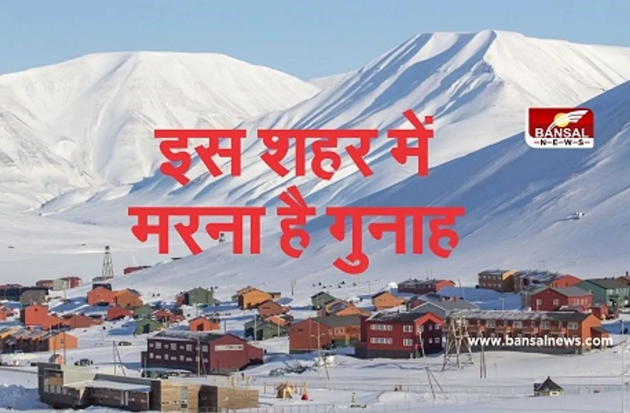 Ajab Gajab News: इस शहर में लोगों के मरने पर भी पाबंदी, 70 सालों से नहीं हुई किसी की मौत, ये है वजह