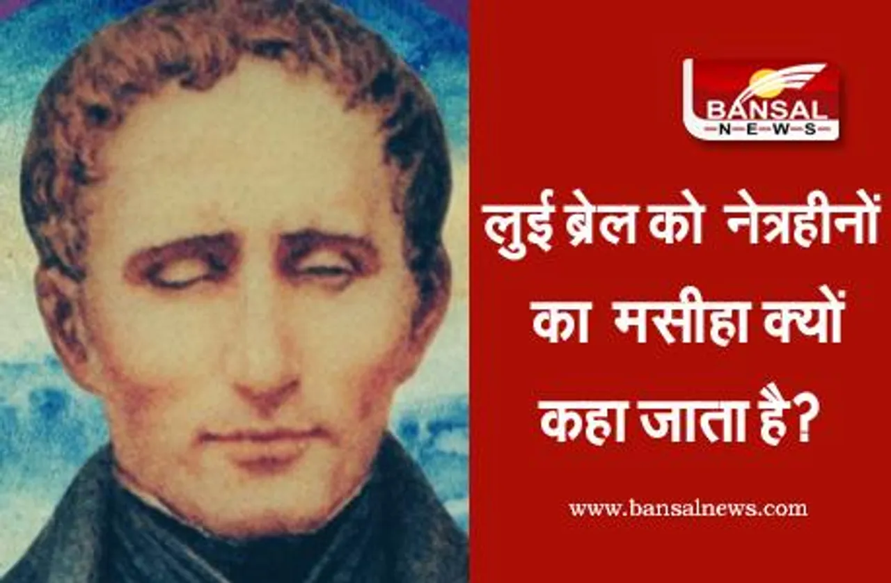 World Braille Day: जानिए लुई ब्रेल ने कैसे की थी 'ब्रेल लिपि' की खोज, कहां से आया था उन्हें इसका आइडिया?