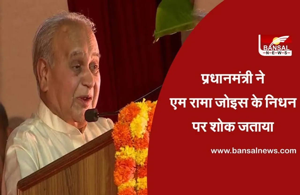 M Rama Jois Passes Away: मोदी ने एम रामा जोइस के निधन पर शोक जताया