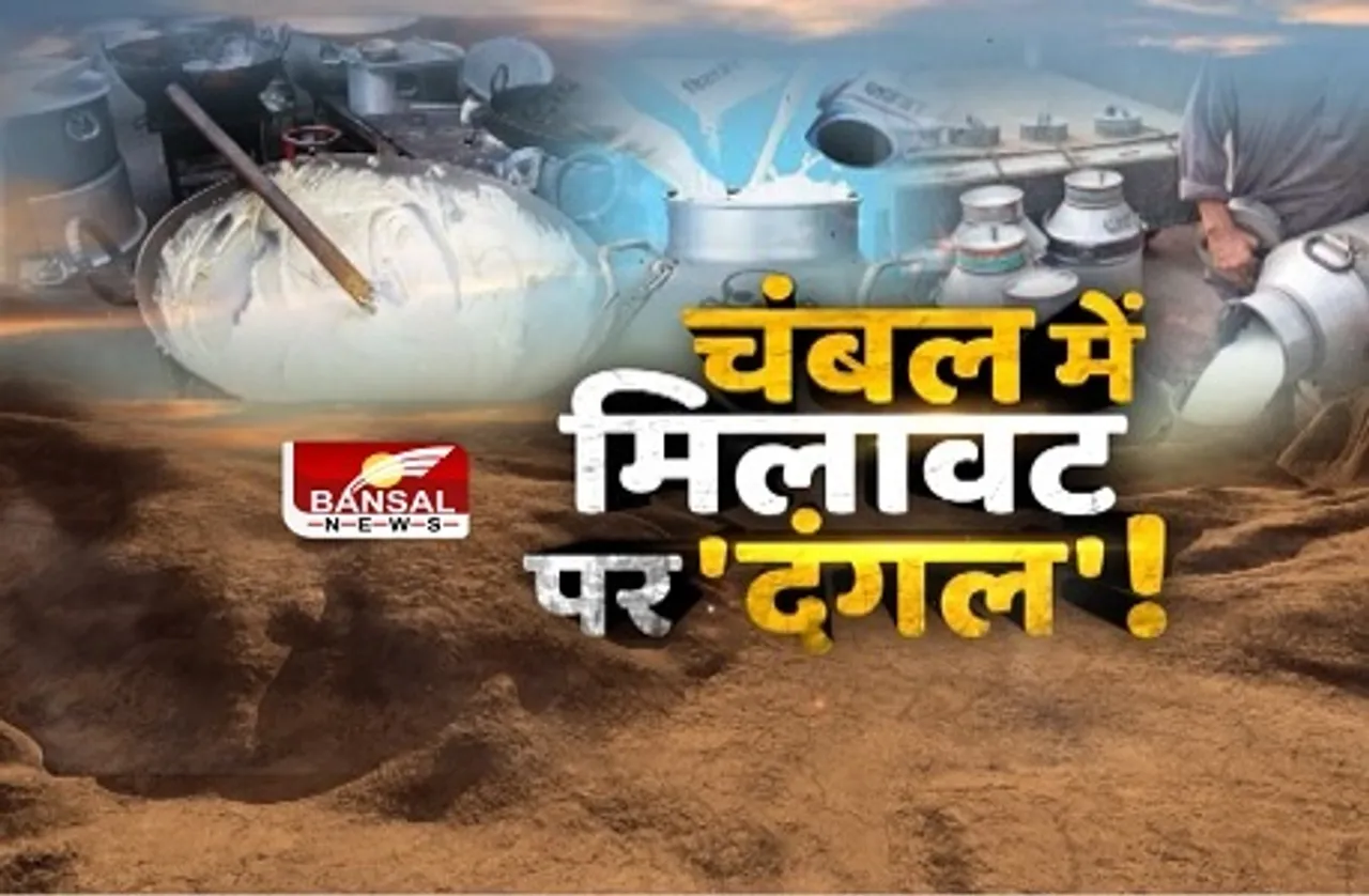 ग्वालियर-चंबल में 'मिलावट', अब तेज हुई मिलावटखोरों की धरपकड़