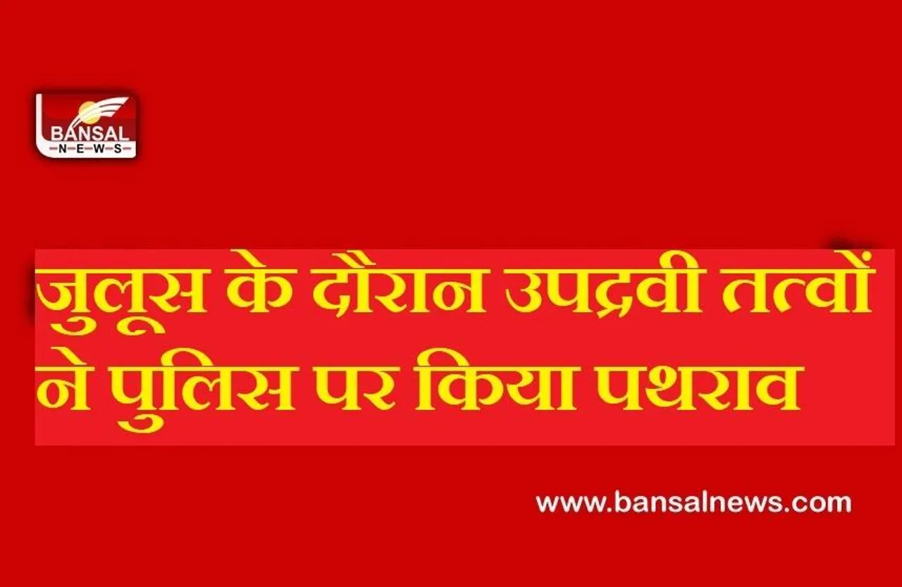 Eid Milad-un-Nabi: बड़वानी में जुलूस के दौरान पथराव, पुलिसकर्मी समेत कई लोग घायल