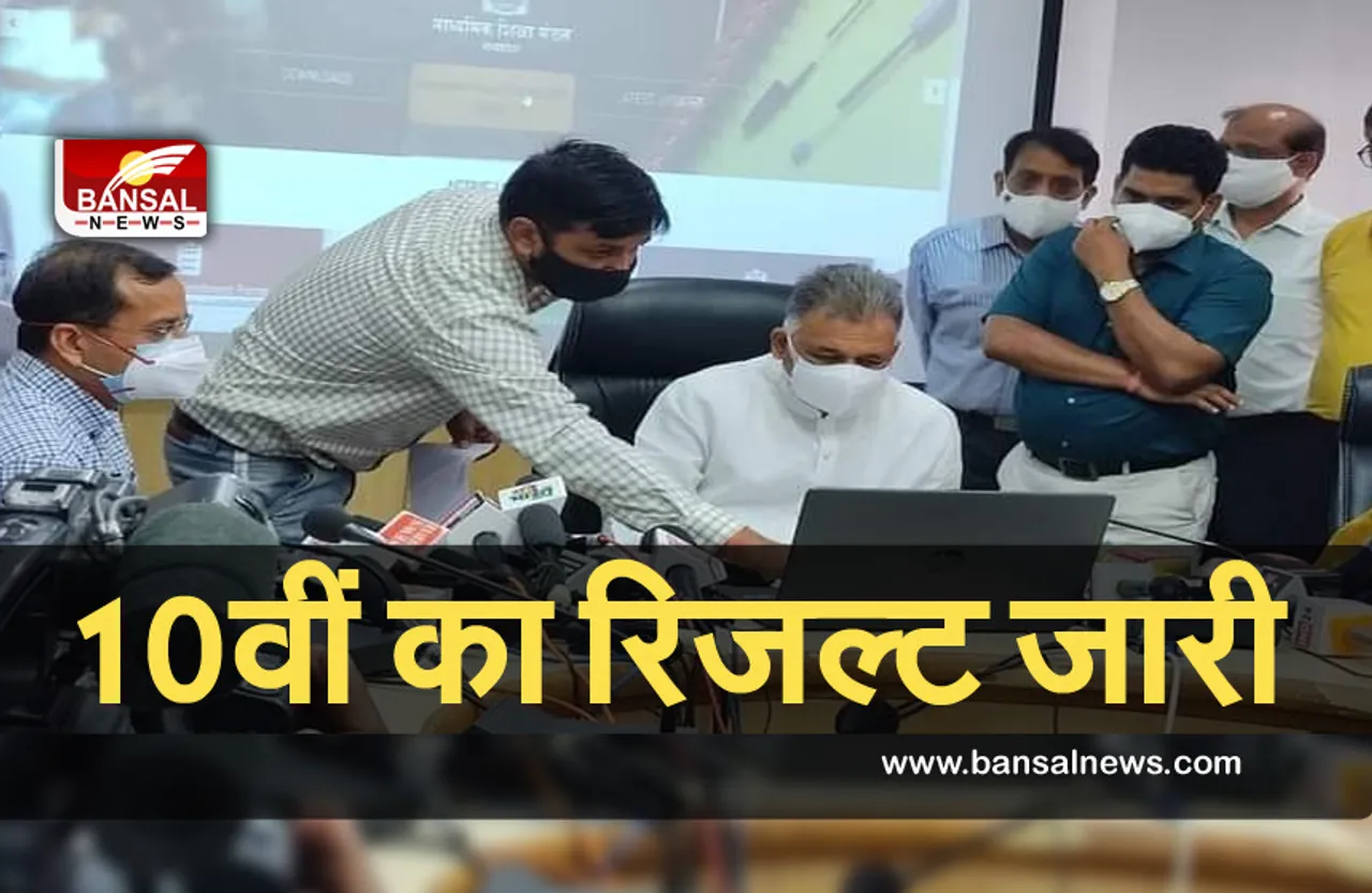 MP Board 10th Result 2021 :  10वीं का रिजल्ट जारी, साढ़े 10 लाख स्टूडेंट्स के आए परिणाम ,पहली बार सभी बच्चे पास