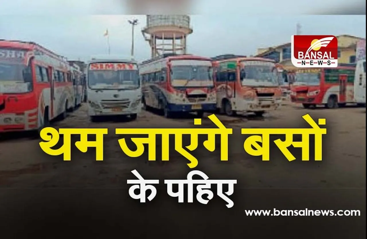 MP Bus Strike 2021 : प्रदेश भर में शुक्रवार को थमेंगे बसों के पहिए, यात्रियों को करना पड़ सकता है परेशानियों का सामना