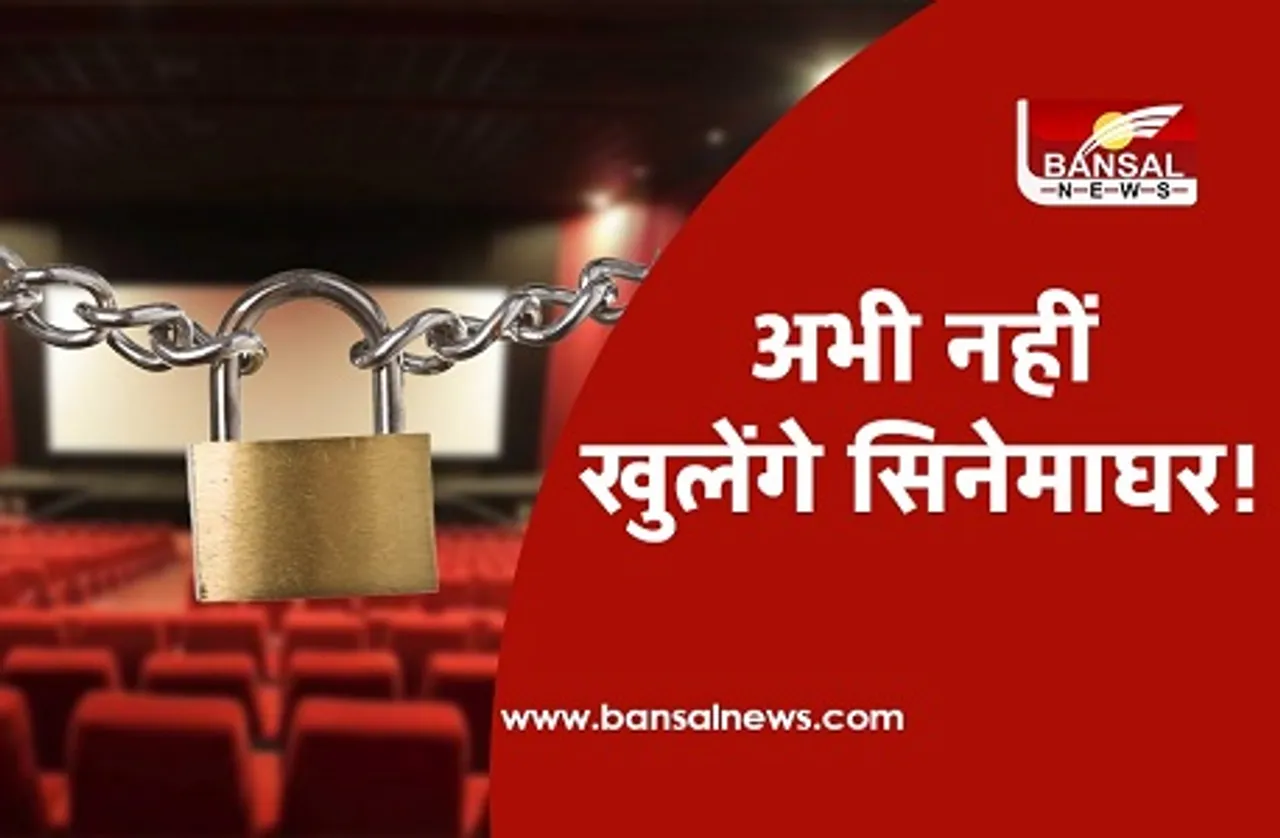 Cinemaghar Update:15 अक्टूबर के बाद भी नहीं खुल सकेंगे सिनेमाघर!, मालिक बोलें-अभी चलाना मुश्किल