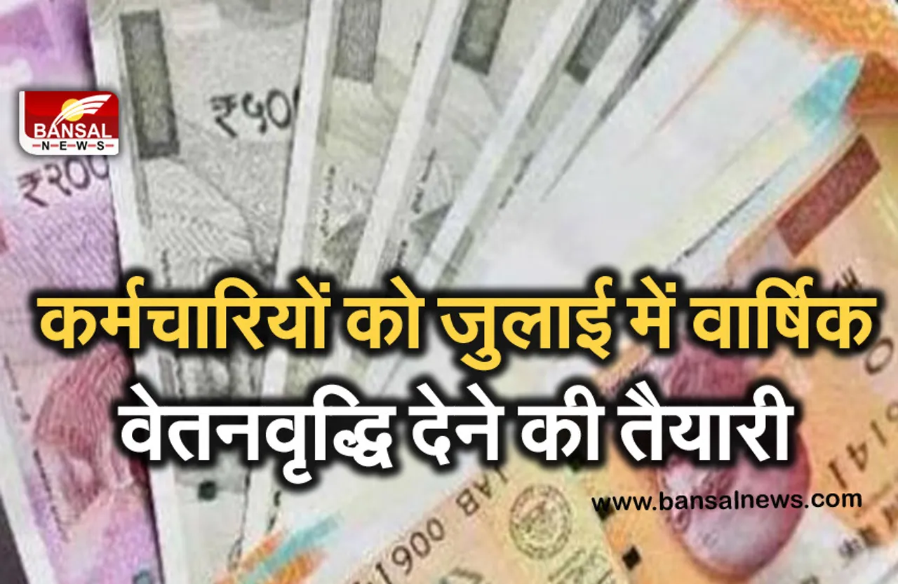 MP Govement Varshik Vetan Vridhi : जुलाई में सरकारी कर्मचारियों को मिल सकती है वार्षिक वेतनवृद्धि, लगभग  7 लाख एम्पलाई को मिलेगा फायदा