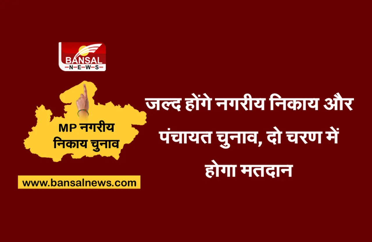 MP Nagriya Nikay Chunav 2021 : जनता नहीं पार्षद करेंगे महापौर और अध्यक्ष का चुनाव, आयुक्त ने की तैयारियों की समीक्षा