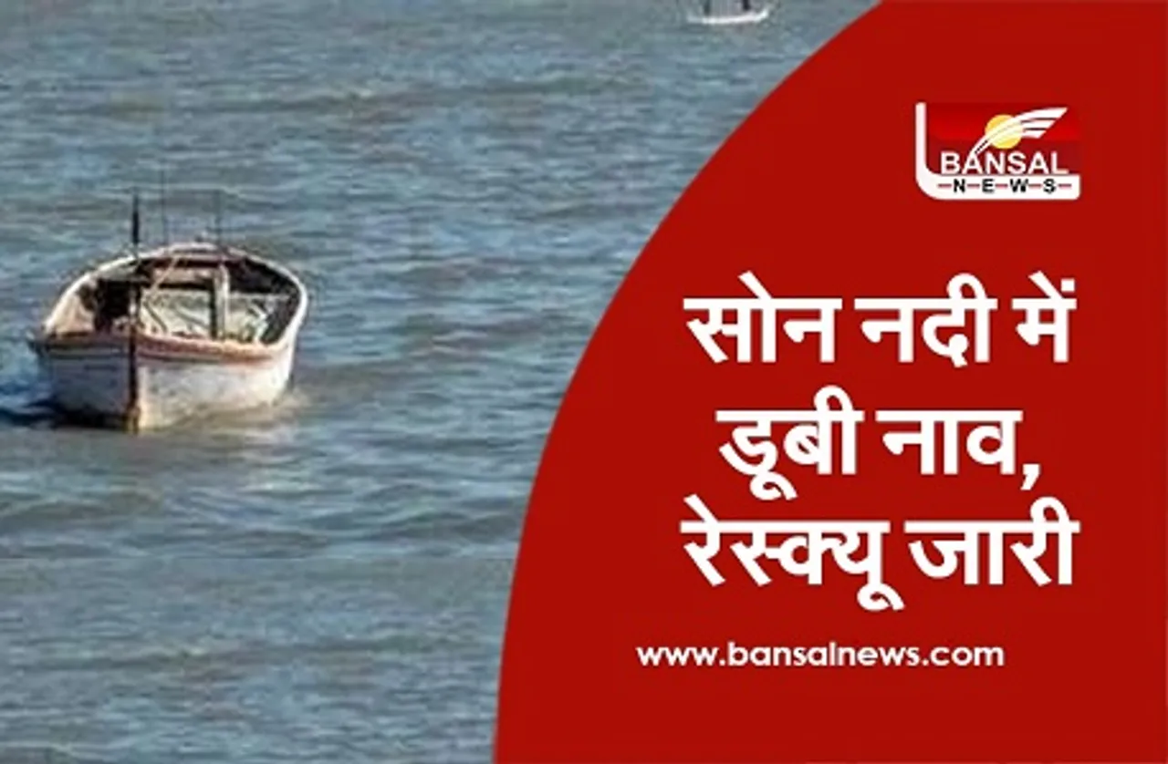 MP Singrauli News: सिंगरौली में सोन नदी में डूबी नाव, तीन की मौत, लापता लोगों की तलाश के लिए रेस्क्यू ऑपरेशन जारी
