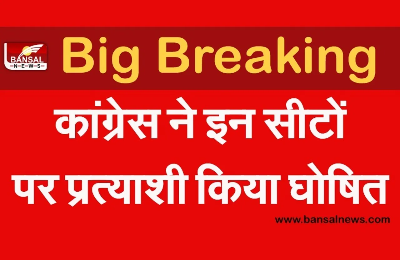 MP Upchunav 2021 :उपचुनाव के लिए कांग्रेस ने प्रत्याशियों के नाम का किया ऐलान, ये है उम्मीदवार