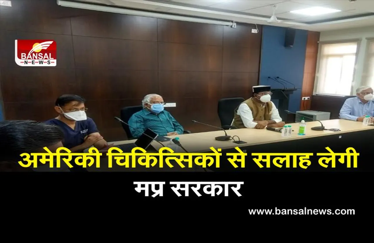 म्यूकरमाइकोसिस रोकने के लिये अमेरिकी चिकित्सिकों से सलाह लेगी मप्र सरकार
