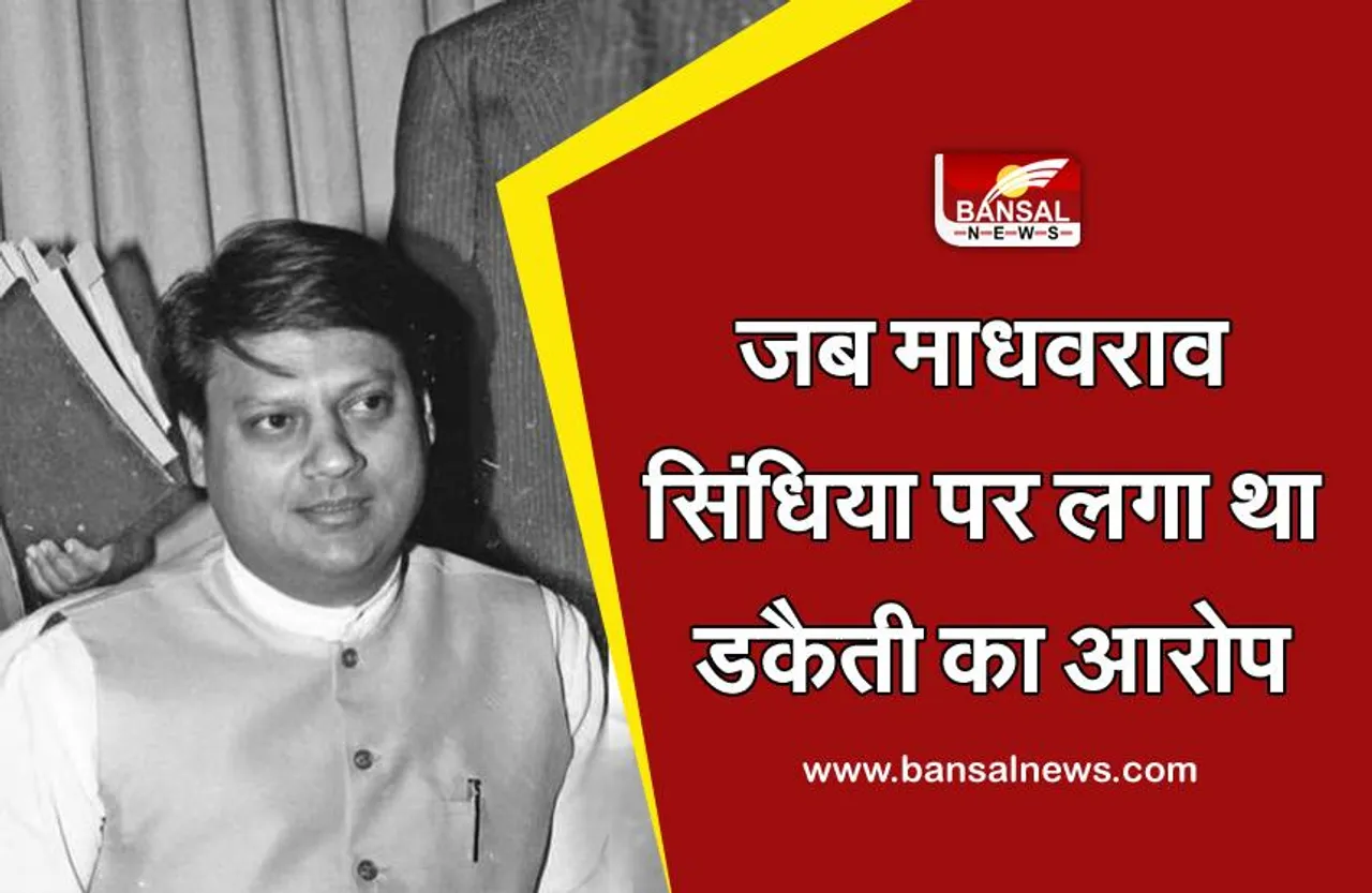 पुण्यतिथि विशेष: जब माधवराव सिंधिया पर लगे थे डकैती के आरोप, जानिए क्या था पूरा मामला