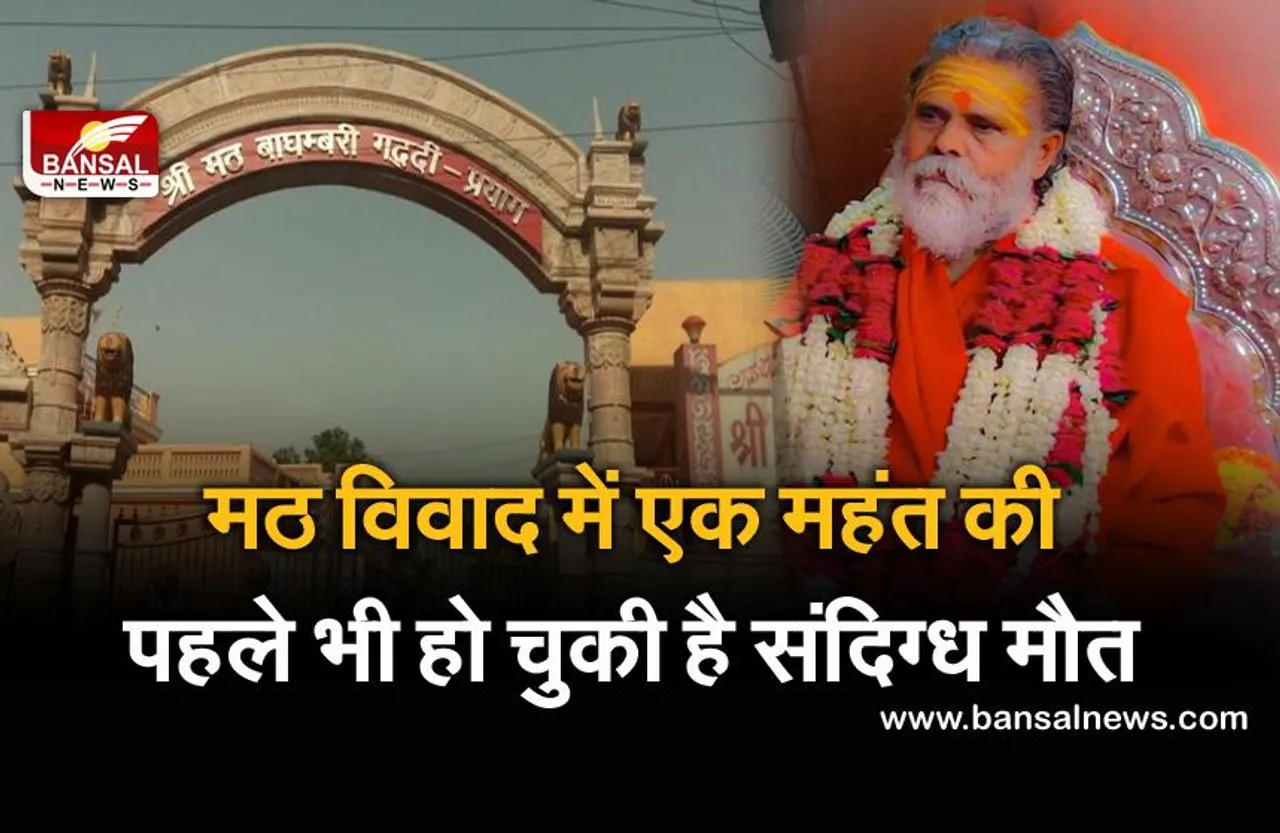 Mahant Narendra Giri Suicide: जानिए मौत के पीछे की पूरी कहानी, कहां से उठा था विवाद और कैसे हुआ इसका अंत?