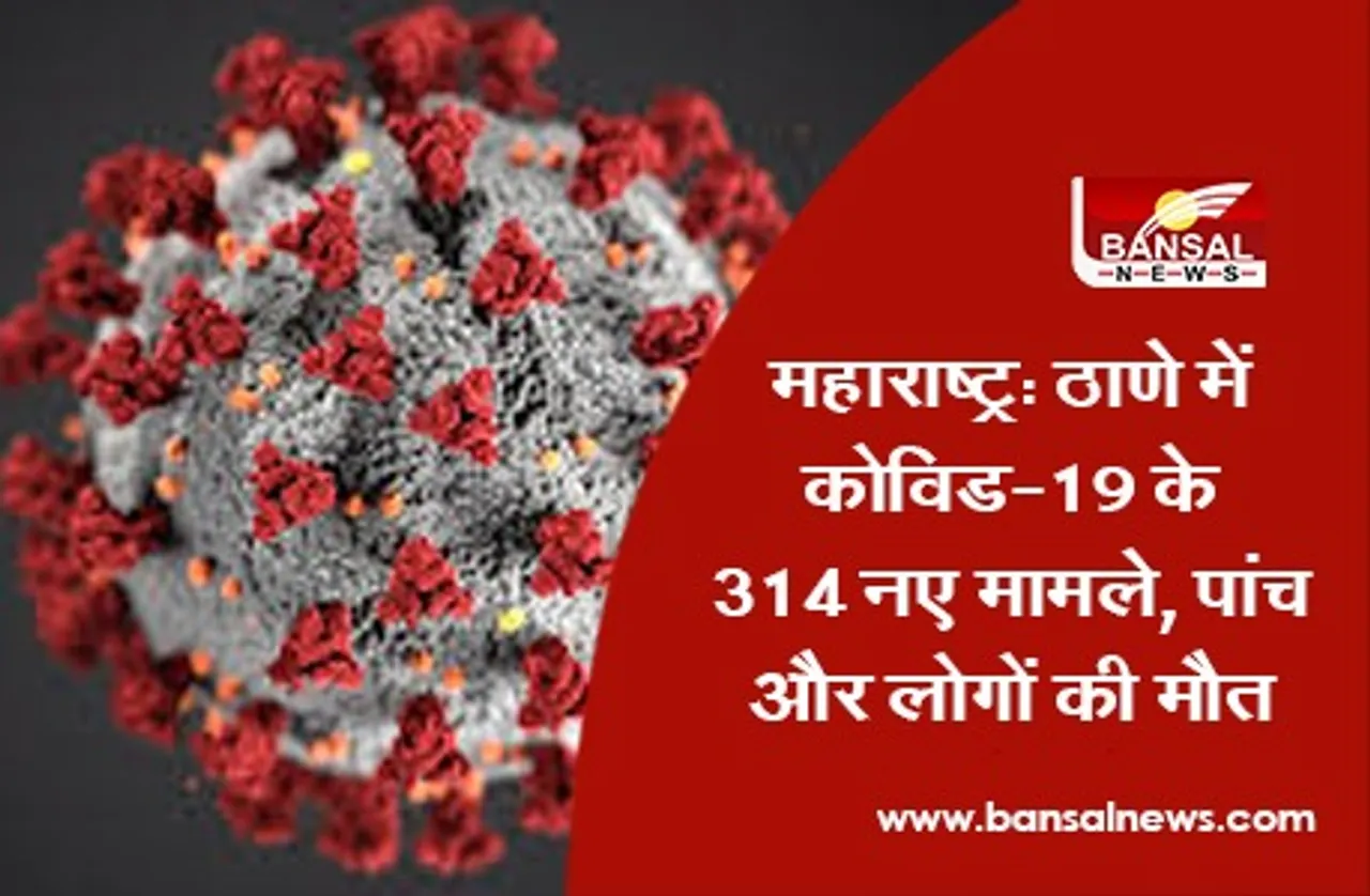 Maharashtra Corona Cases: ठाणे में कोविड-19 के 314 नए मामले, पांच और लोगों की मौत