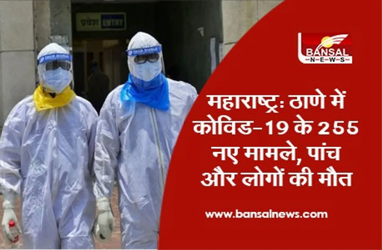 Maharashtra Corona Updates: ठाणे में कोविड-19 के 255 नए मामले, पांच और लोगों की मौत