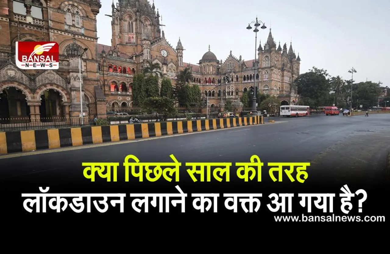 अदालत ने महाराष्ट्र सरकार से पूछा : क्या पिछले साल की तरह लॉकडाउन लगाने पर विचार करने का वक्त आ गया है?