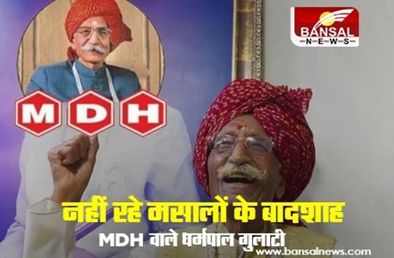 Dharmpal Gulati Death: MDH ग्रुप के मालिक महाशय धर्मपाल गुलाटी का निधन, मिला था पद्मभूषण पुरस्कार