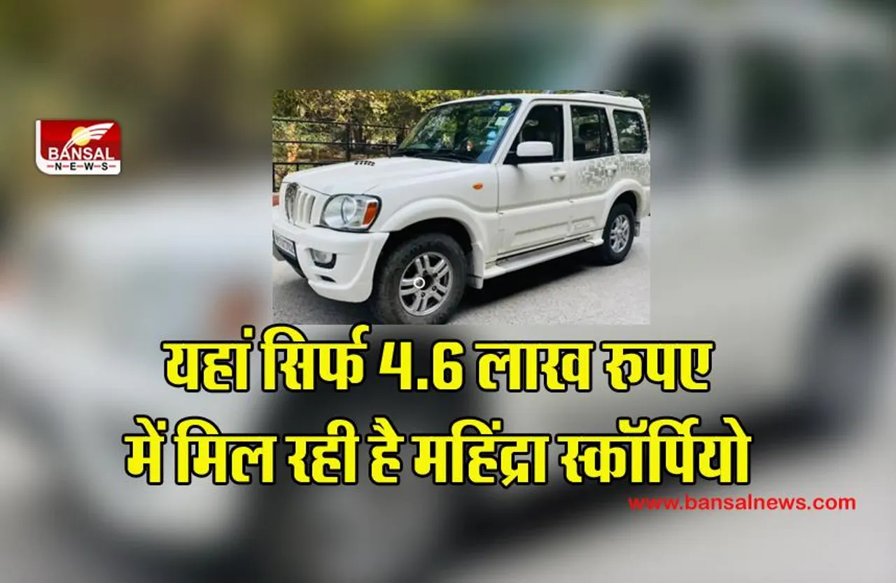 Mahindra Scorpio: महज 4.6 लाख रूपये में अपने घर ले जाएं महिंद्रा स्कॉर्पियो! , इस वेबसाइट पर किया गया है लिस्ट