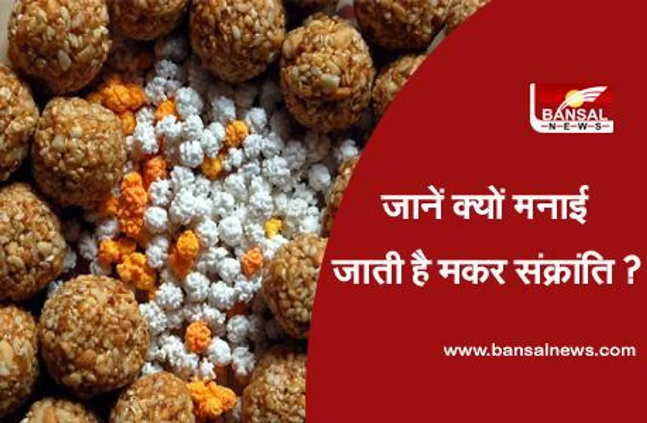 Makar Sankranti 2021: जानें क्यों मनाई जाती है मकर संक्रांति, सनातन धर्म में क्या है इसका महत्व