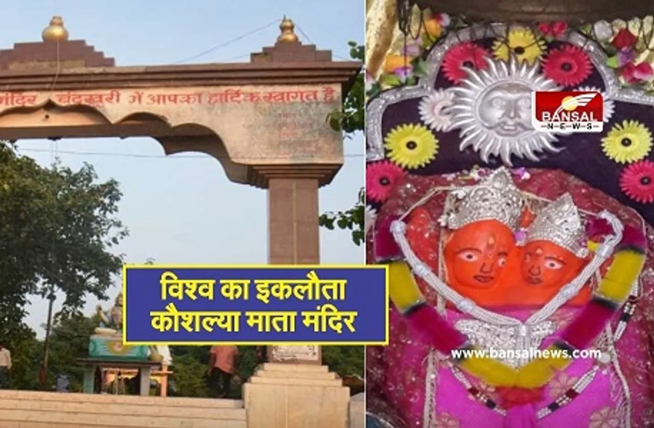 Kaushalya Mata Mandir: ये है भगवान राम की मां कौशल्या की जन्मस्थली, पूरी होती है हर मन्नत, जानें क्या हैं मान्यताएं