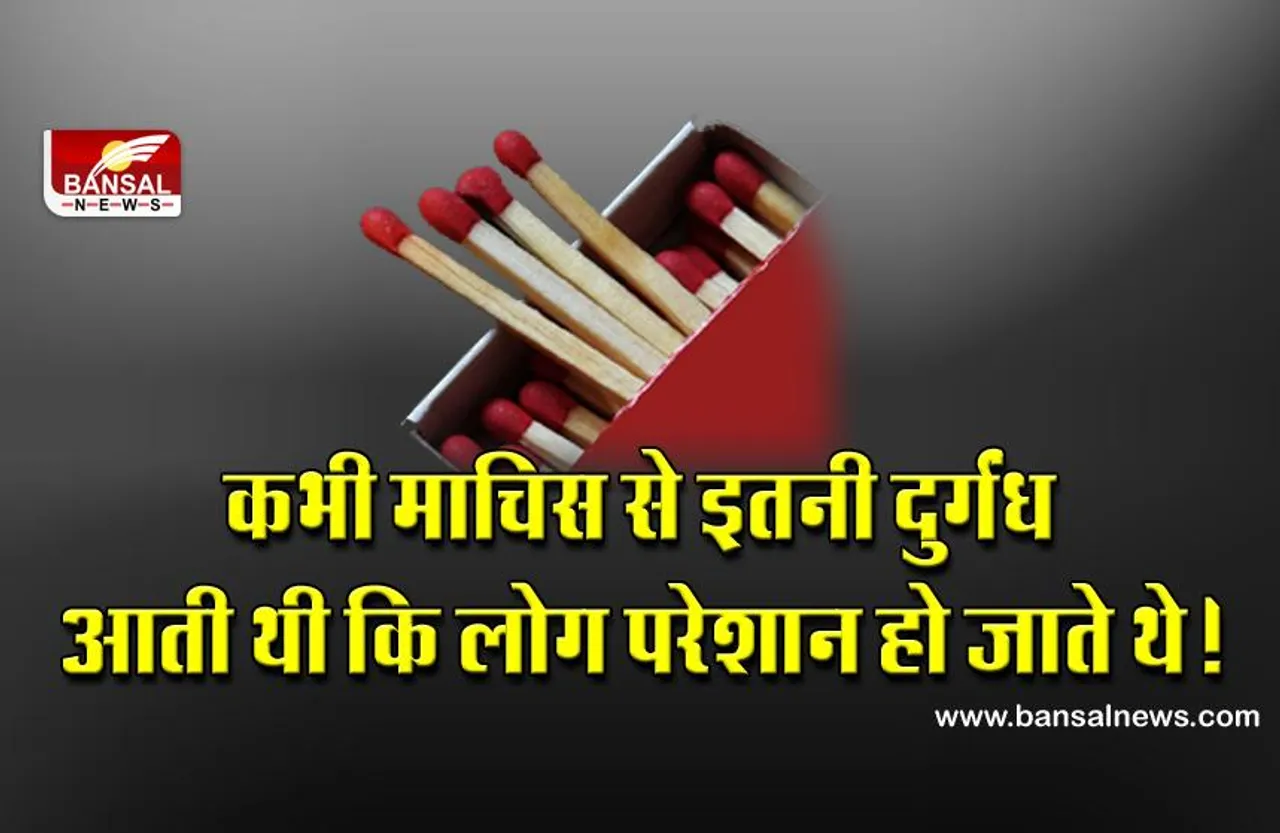 Matchbox Price Hike: 14 अलग-अलग तरीके के रॉ मटेरियल को मिलाकर बनती है माचिस, कभी इसे जलाने पर हो जाता था विस्फोट