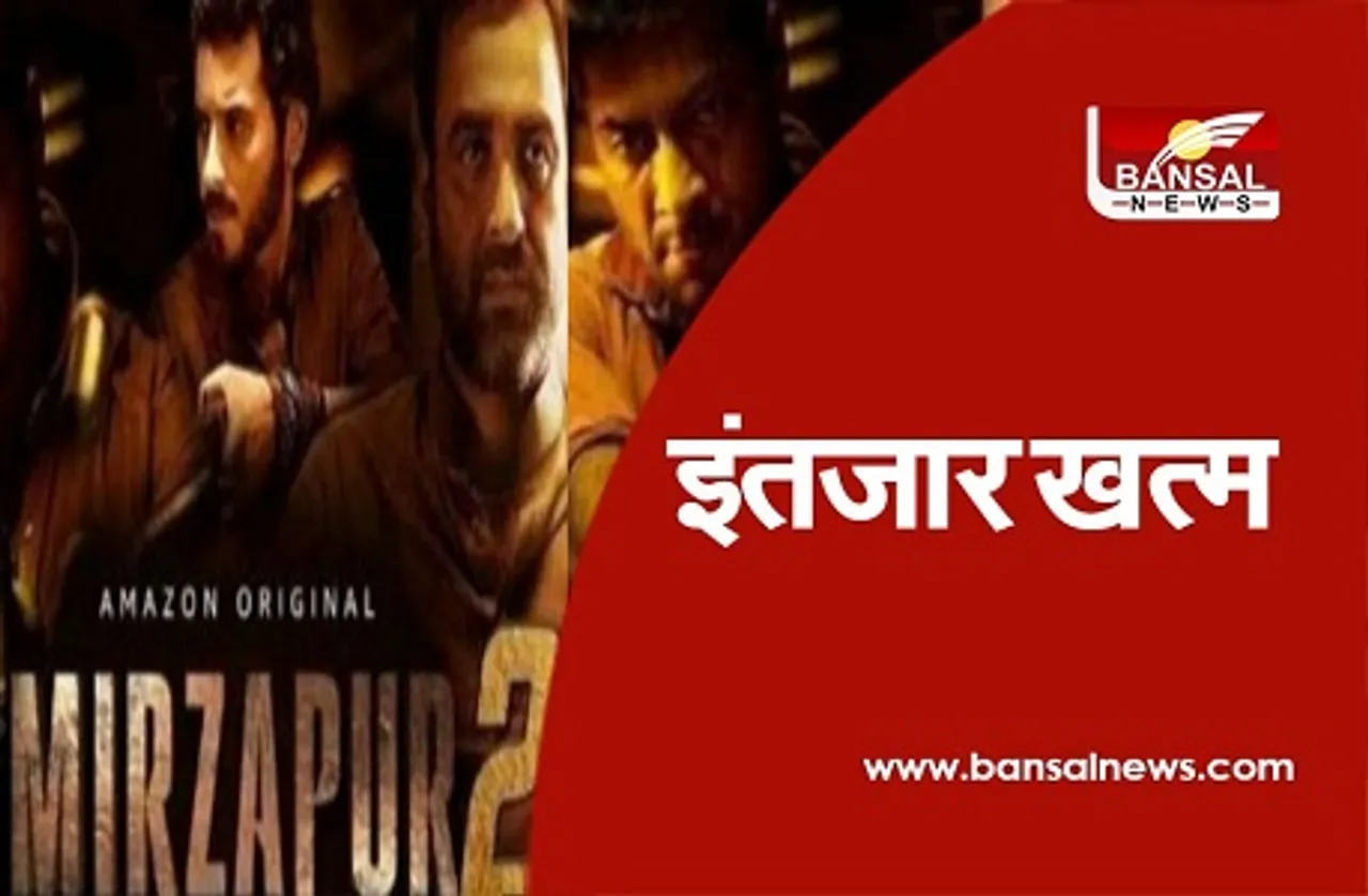 Mirzapur 2: इंतजार खत्म, वक्त से पहले रिलीज हुए मिर्जापुर 2 के सभी एपिसोड