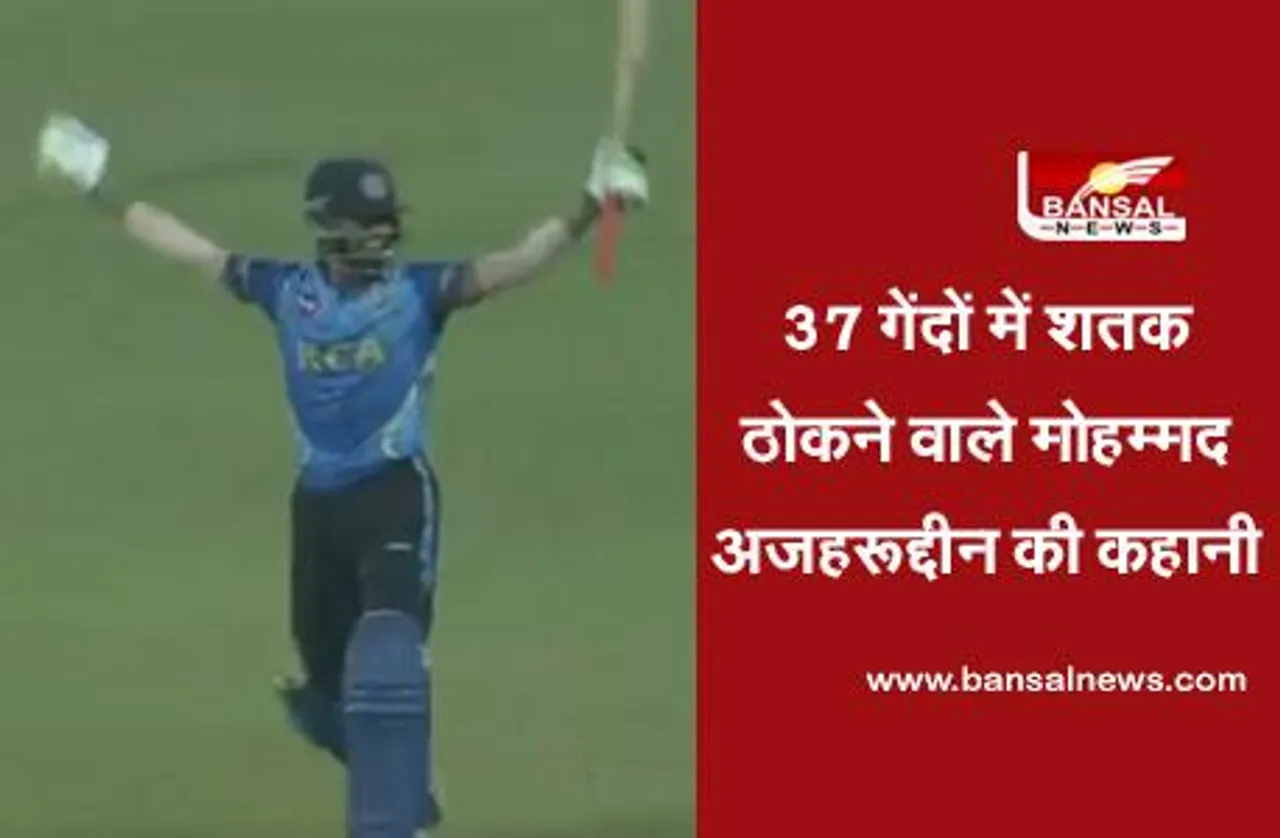 Syed Mushtaq Ali Trophy: जानें कौन हैं मोहम्मद अजहरूद्दीन, जिन्होंने 37 गेंदों में शतक ठोककर तहलका मचा दिया है