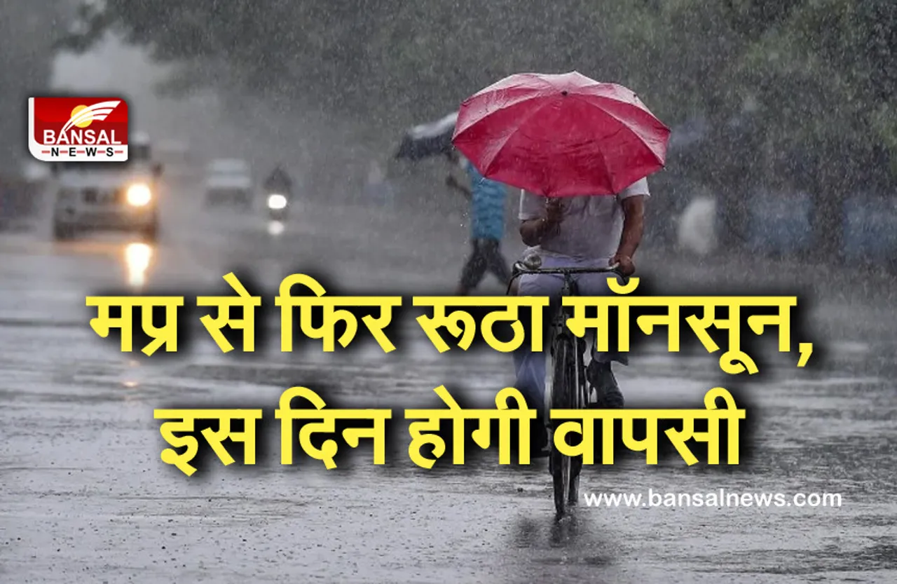Rain In Mp: प्रदेश के 14 जिलों में बन रहे हैं सूखे के हालात, इस दिन से झमाझम बारिश की संभावना