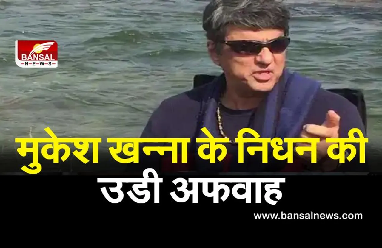 मैं बिल्कुल ठीक हूं : मुकेश खन्ना ने मौत की अफवाहों का खंडन करते हुए कहा