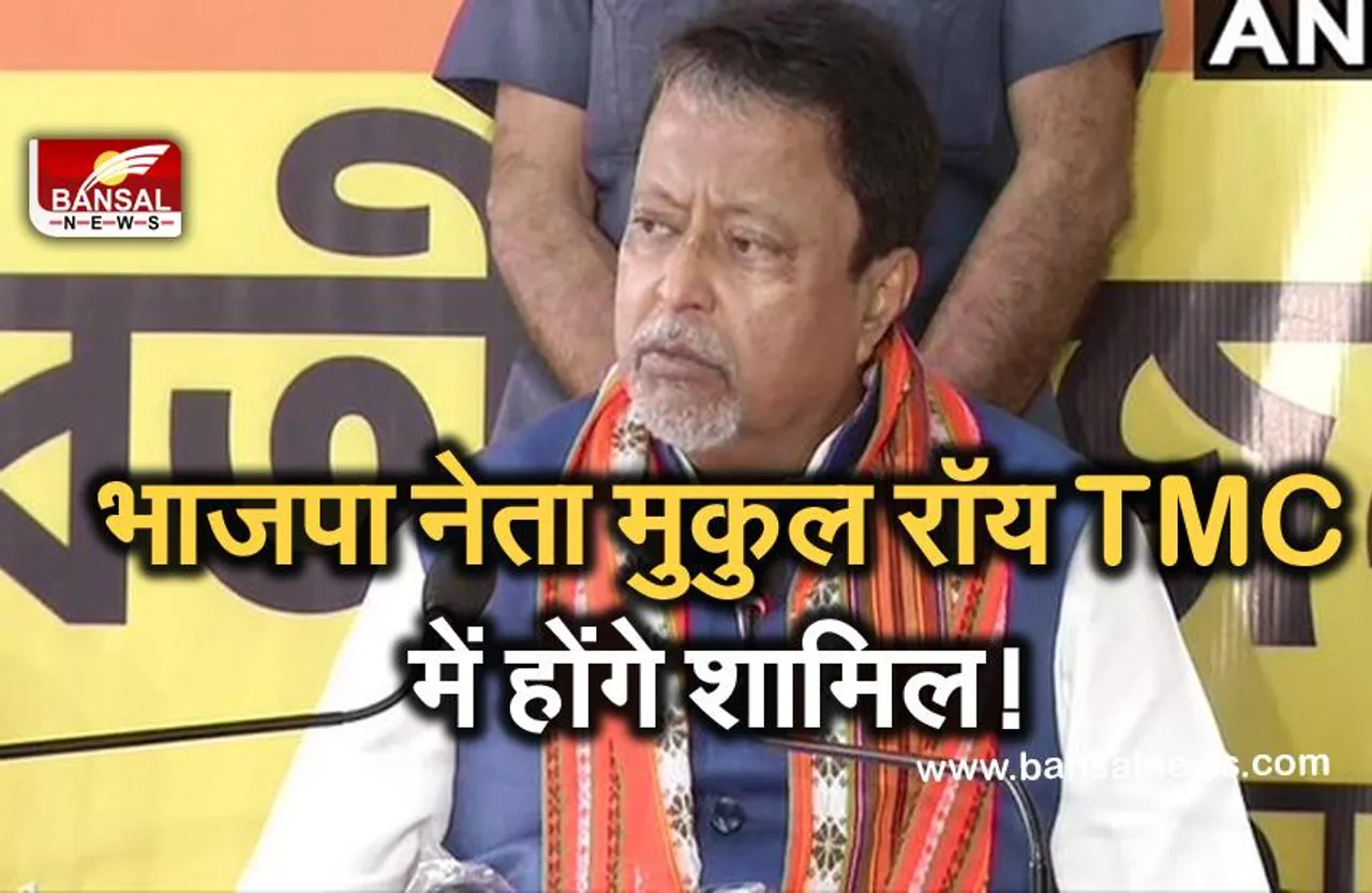 भाजपा नेता मुकुल रॉय तृणमूल भवन के लिए रवाना हुए, चार साल बाद फिर होगी घर वापसी