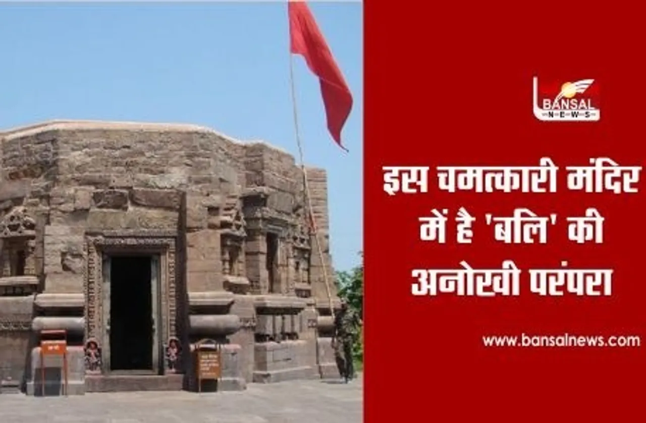 Mundeshwari Devi Temple: यहां बिना रक्त बहाए दी जाती है 'बलि', परंपरा के जरिए देते हैं ये सीख