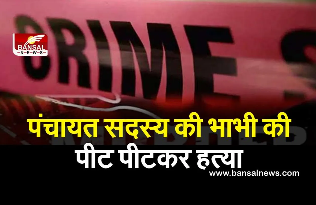 बरेली में चुनावी रंजिश के चलते नवनिर्वाचित पंचायत सदस्य की भाभी की पीट पीटकर हत्या