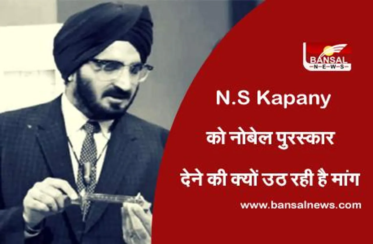 N.S Kapany: कौन हैं नरिंदर सिंह कपानी, जिन्हें नोबेल पुरस्कार देने की मांग उठ रही है
