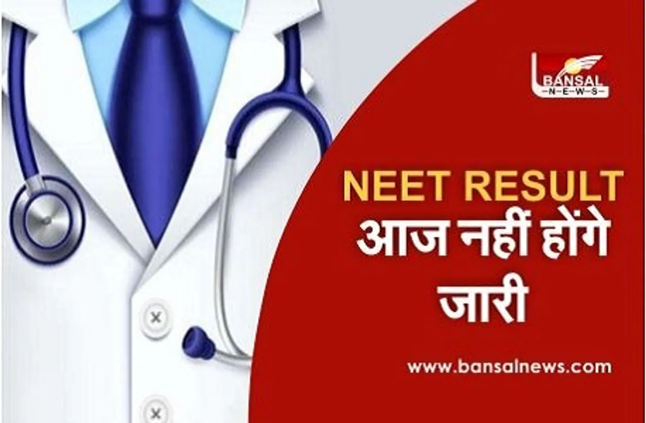NEET Result: छात्रों को करना पड़ेगा और इंतजार, आज नहीं जारी होगा रिजल्ट