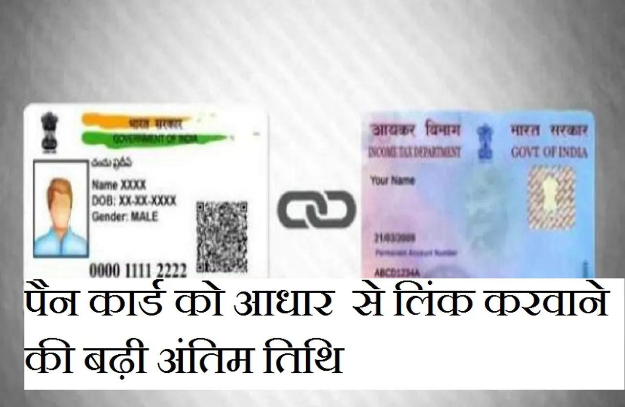 Pan Aadhaar Link:अब इस तारीख तक कर सकते हैं पैन कार्ड को आधार से लिंक, करना होगा यह काम