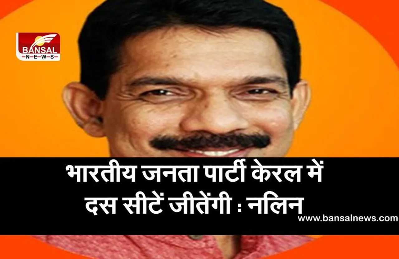 BJP Win 10 Seats: भारतीय जनता पार्टी केरल में दस सीटें जीतेंगी : नलिन