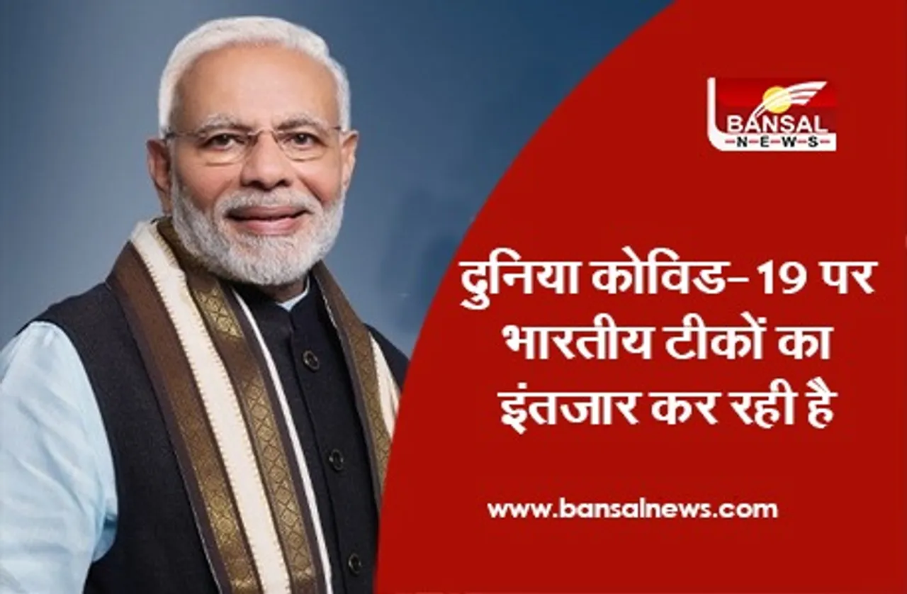 Narendra Modi: दुनिया कोविड-19 पर भारतीय टीकों का इंतजार कर रही है, टीकाकरण अभियान पर भी निगाहें