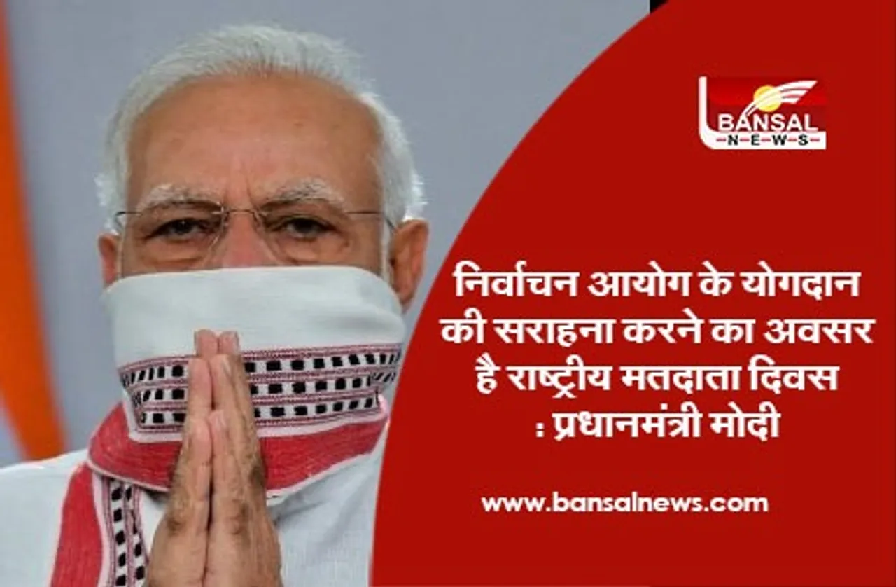 National Voters' Day : निर्वाचन आयोग के योगदान की सराहना करने का अवसर है राष्ट्रीय मतदाता दिवस , प्रधानमंत्री मोदी