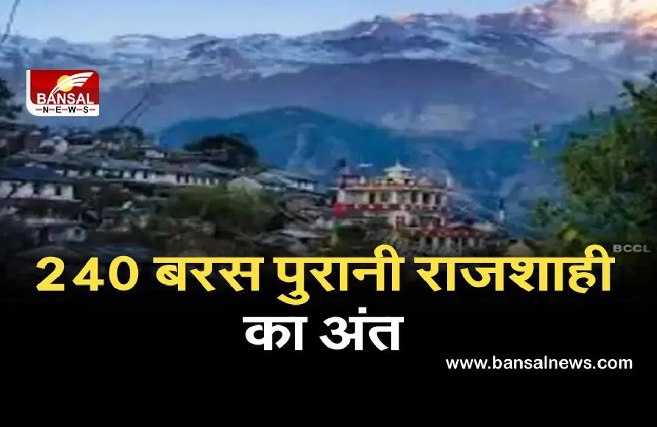 28 मई : नेपाल में 240 बरस पुरानी राजशाही का अंत